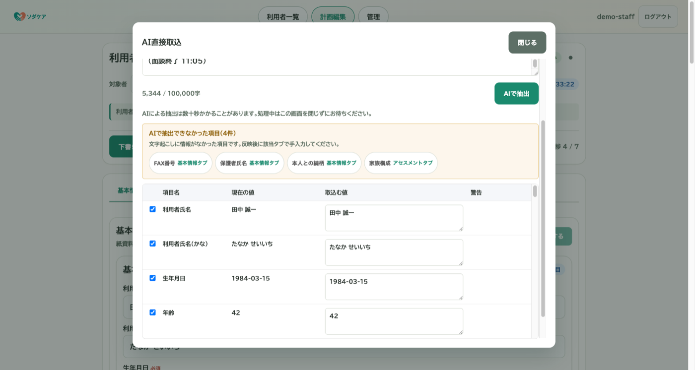 AI取込画面。文字起こしから抽出した下書き候補を一覧で確認し、編集して反映できる。
