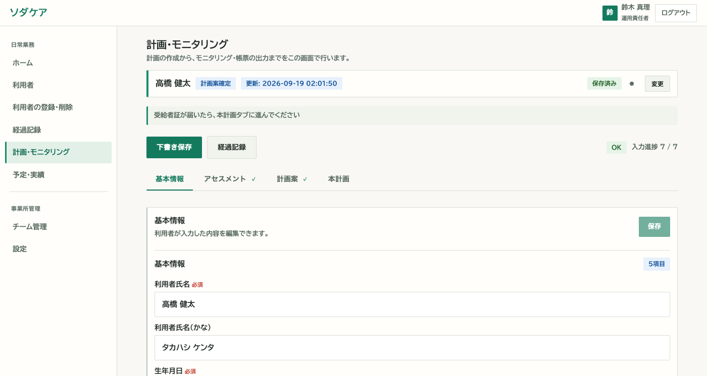 計画・モニタリングの画面。利用者名、保存の状態、入力進捗、タブが並ぶ。