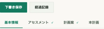 下書き保存・経過記録のボタン、基本情報・アセスメント・計画案・本計画のタブの拡大